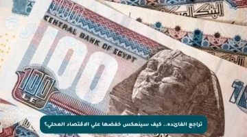 تراجع الفائدة.. كيف سينعكس خفضها على الاقتصاد المحلي؟